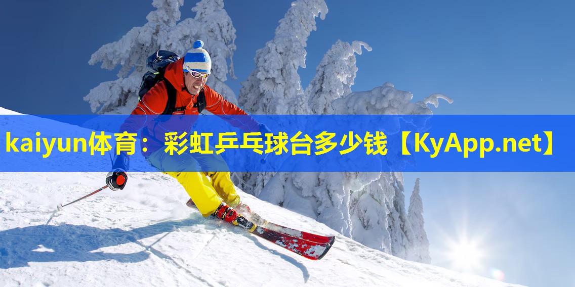 彩虹乒乓球台多少钱 彩虹乒乓球台多少钱