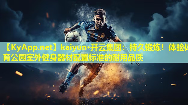 持久锻炼!体验体育公园室外健身器材配置标准的耐用品质 持久锻炼!体验体育公园室外健身器材配置标准的耐用品质