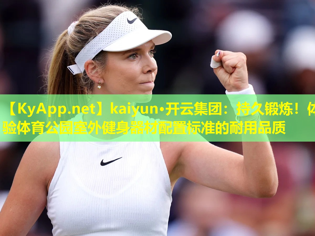 持久锻炼!体验体育公园室外健身器材配置标准的耐用品质 持久锻炼!体验体育公园室外健身器材配置标准的耐用品质