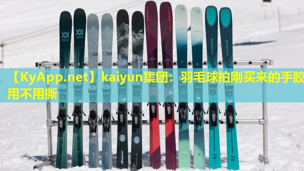 羽毛球拍刚买来的手胶用不用撕 羽毛球拍刚买来的手胶用不用撕