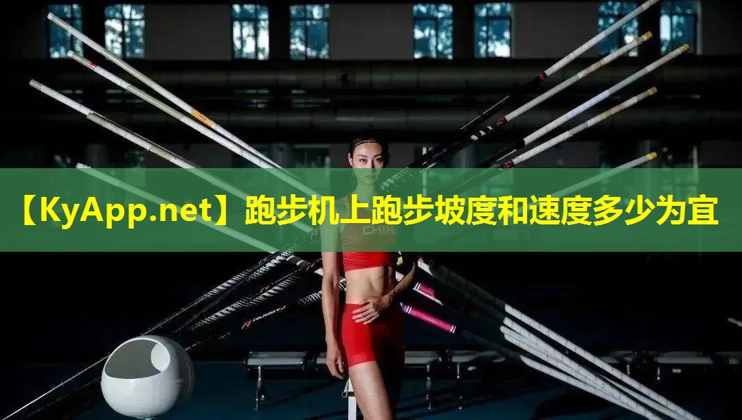 跑步机上跑步坡度和速度多少为宜 跑步机上跑步坡度和速度多少为宜