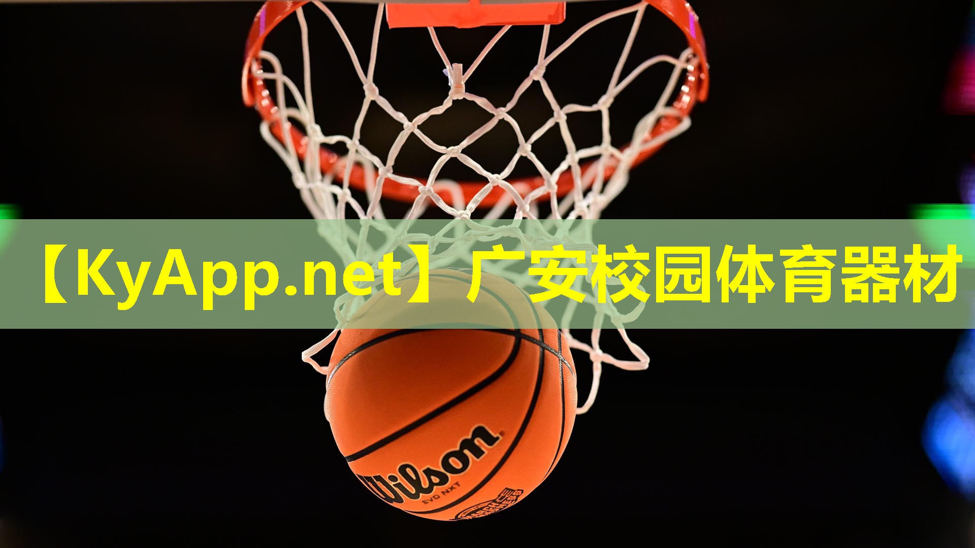 广安校园体育器材 广安校园体育器材