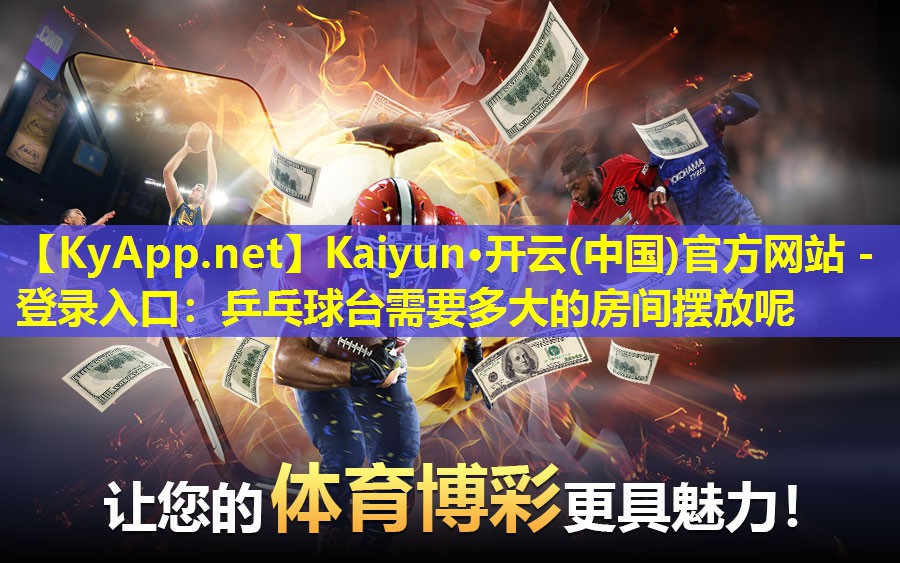 乒乓球台需要多大的房间摆放呢 乒乓球台需要多大的房间摆放呢