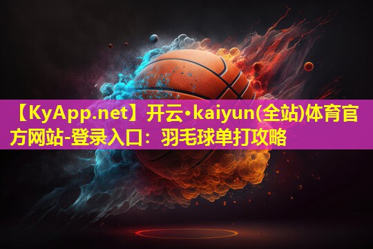羽毛球单打攻略 羽毛球单打攻略