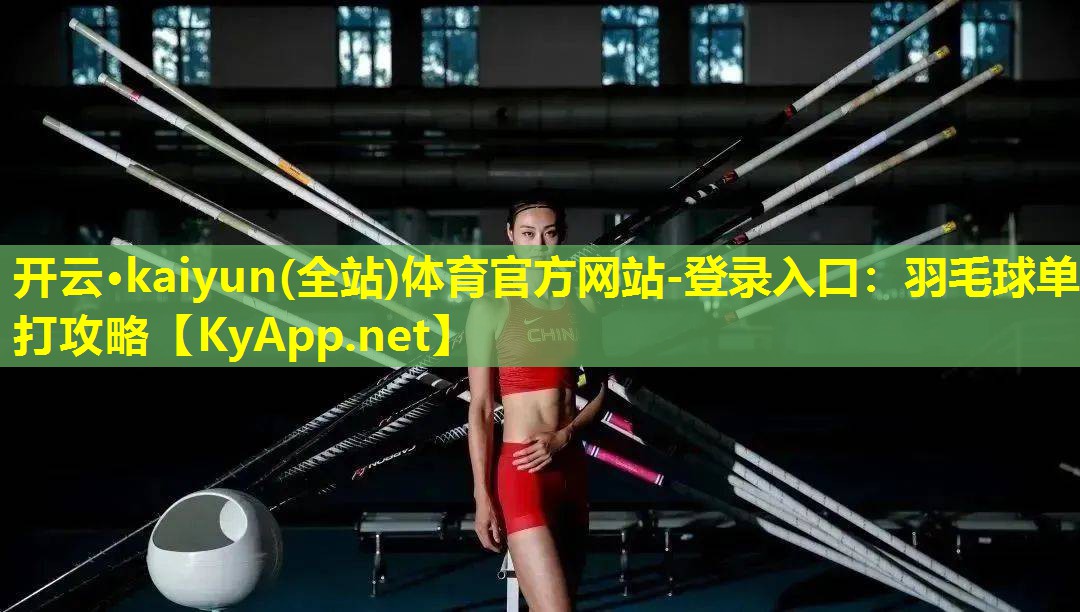 羽毛球单打攻略 羽毛球单打攻略