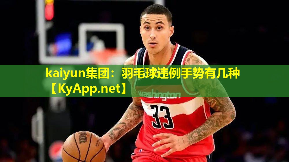羽毛球违例手势有几种