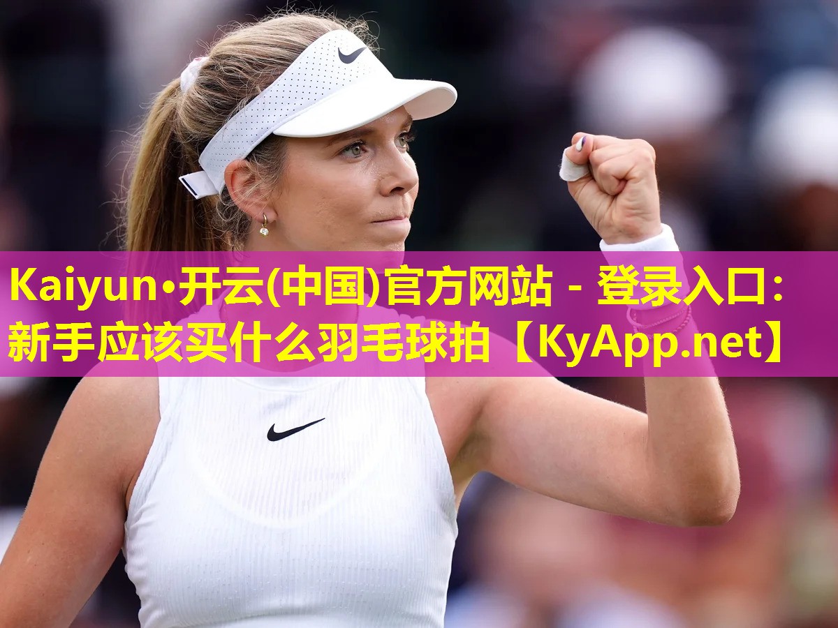 新手应该买什么羽毛球拍 新手应该买什么羽毛球拍