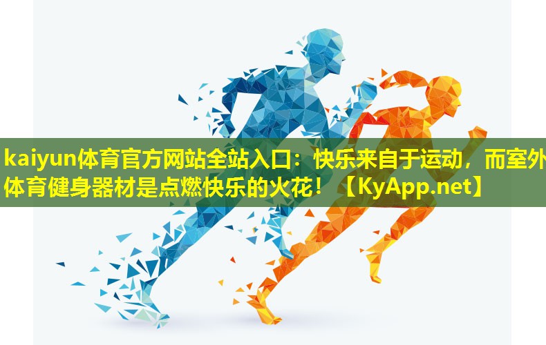 快乐来自于运动,而室外体育健身器材是点燃快乐的火花! 快乐来自于运动,而室外体育健身器材是点燃快乐的火花!
