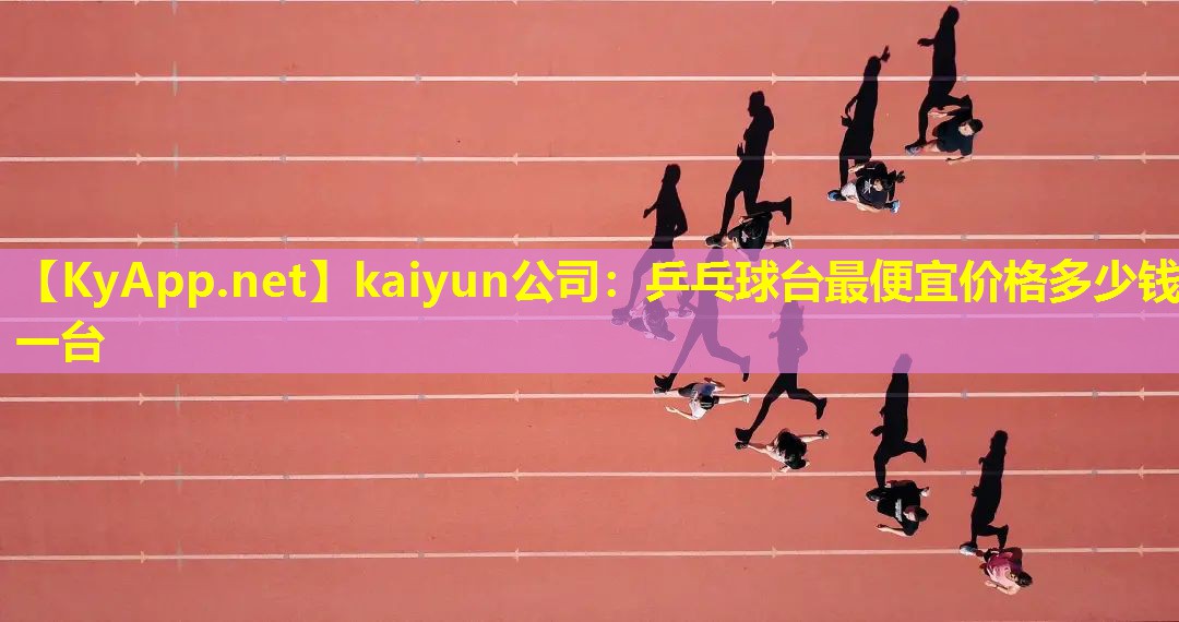 乒乓球台最便宜价格多少钱一台 乒乓球台最便宜价格多少钱一台