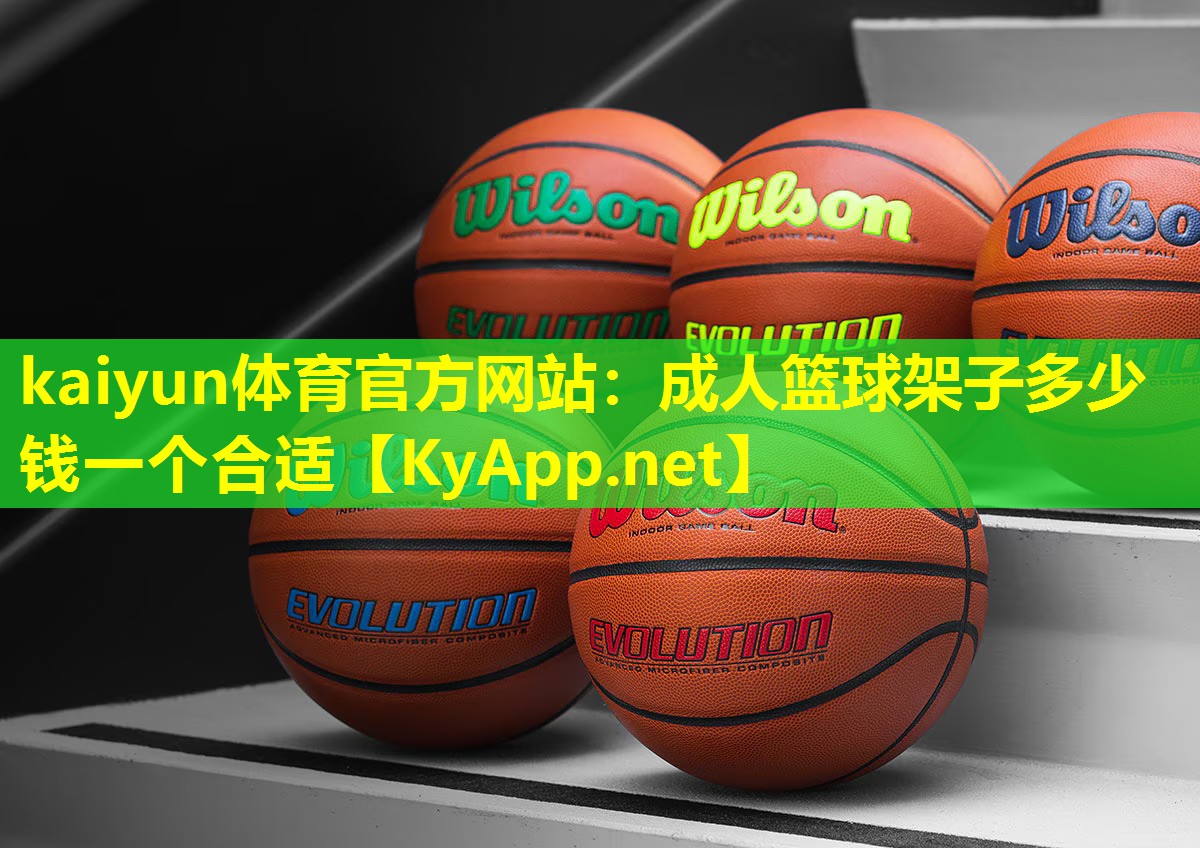 成人篮球架子多少钱一个合适 成人篮球架子多少钱一个合适