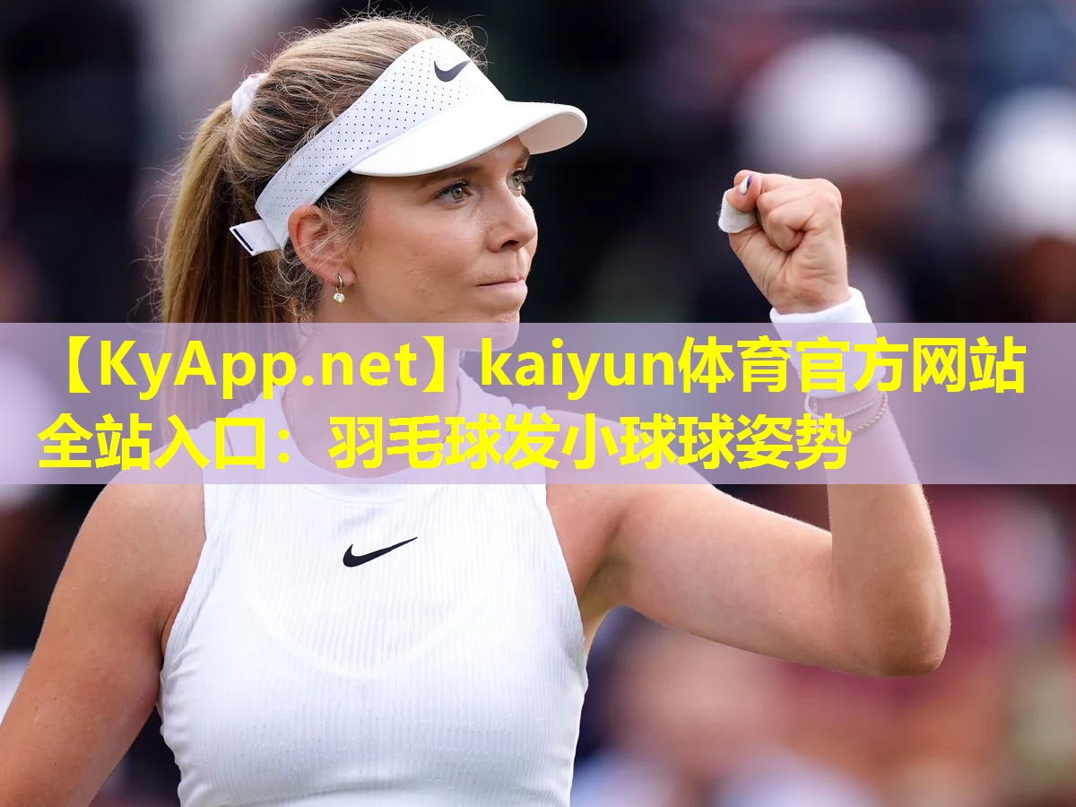 羽毛球发小球球姿势 羽毛球发小球球姿势