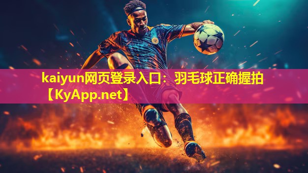 羽毛球正确握拍