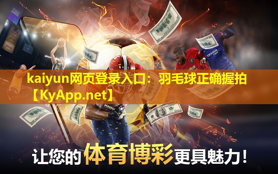 羽毛球正确握拍
