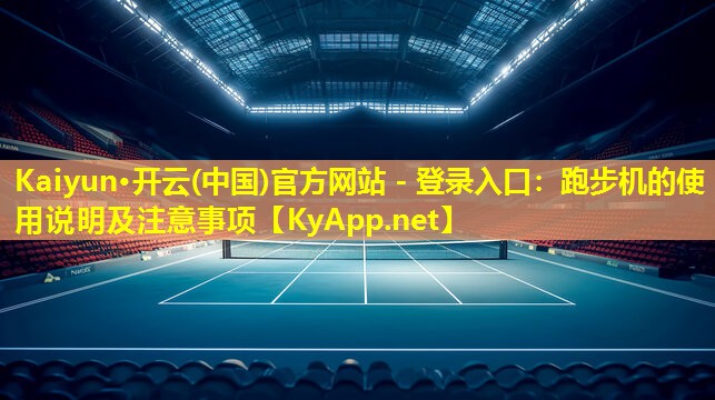 跑步机的使用说明及注意事项 跑步机的使用说明及注意事项