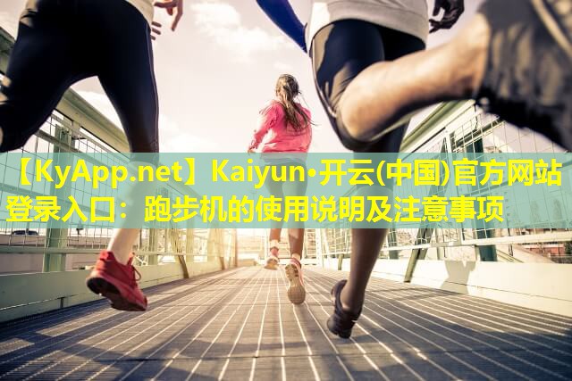 跑步机的使用说明及注意事项 跑步机的使用说明及注意事项