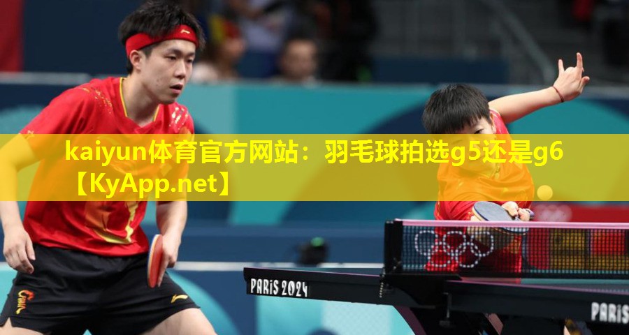 羽毛球拍选g5还是g6 羽毛球拍选g5还是g6