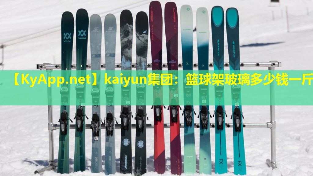 篮球架玻璃多少钱一斤