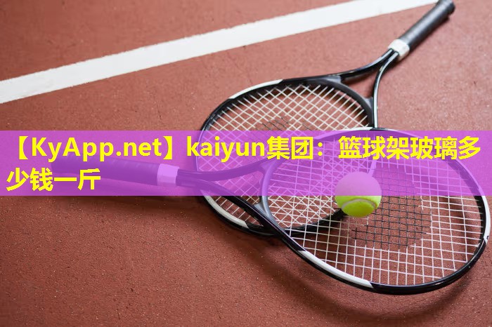 篮球架玻璃多少钱一斤