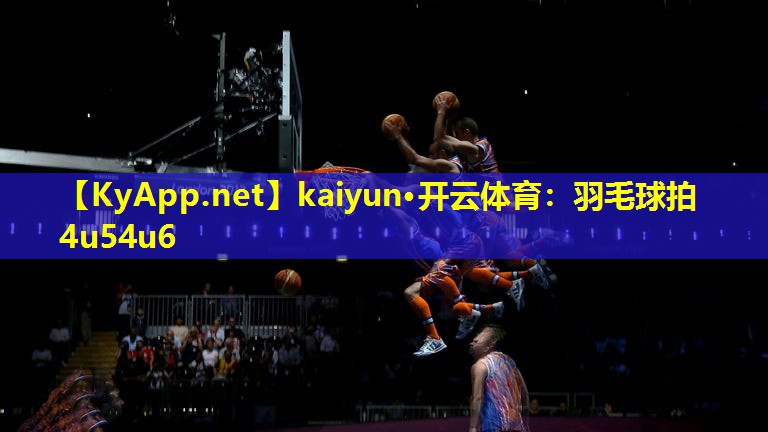 羽毛球拍4u54u6 羽毛球拍4u54u6