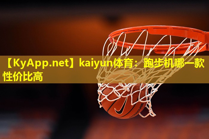 跑步机哪一款性价比高 跑步机哪一款性价比高