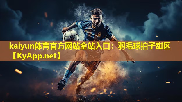 羽毛球拍子甜区 羽毛球拍子甜区