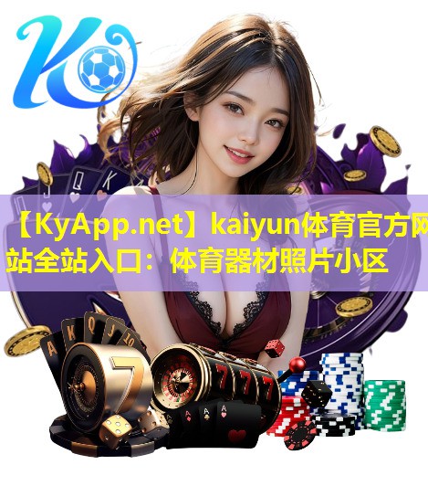 体育器材照片小区 体育器材照片小区