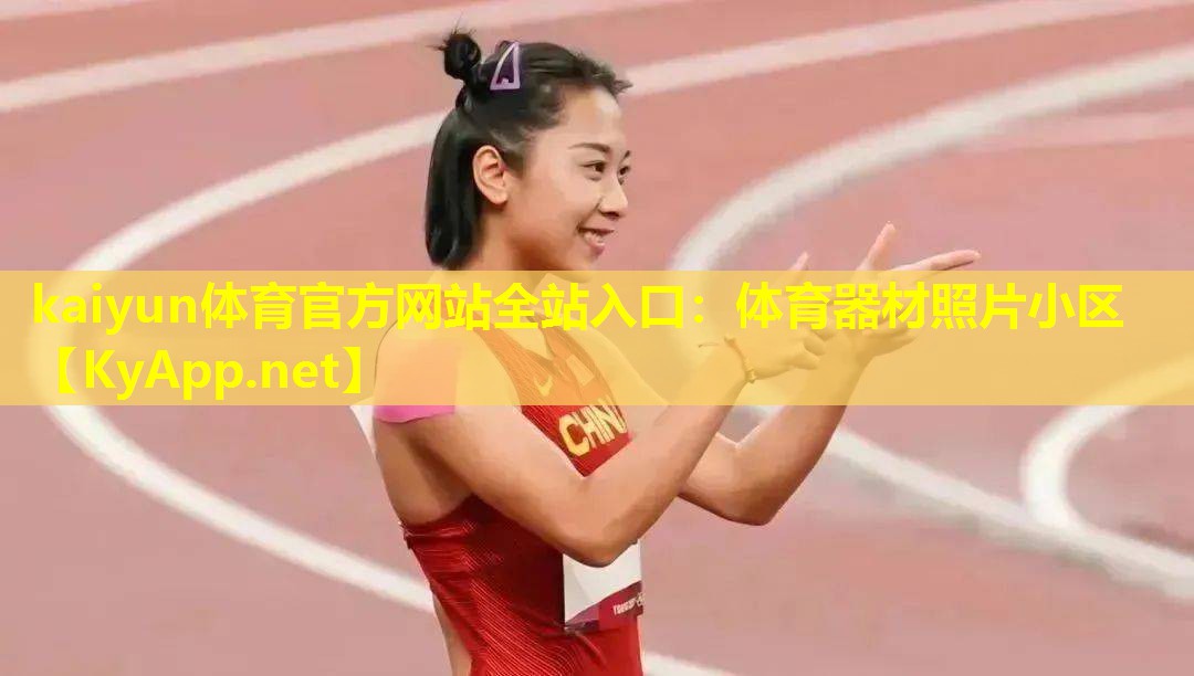 体育器材照片小区 体育器材照片小区