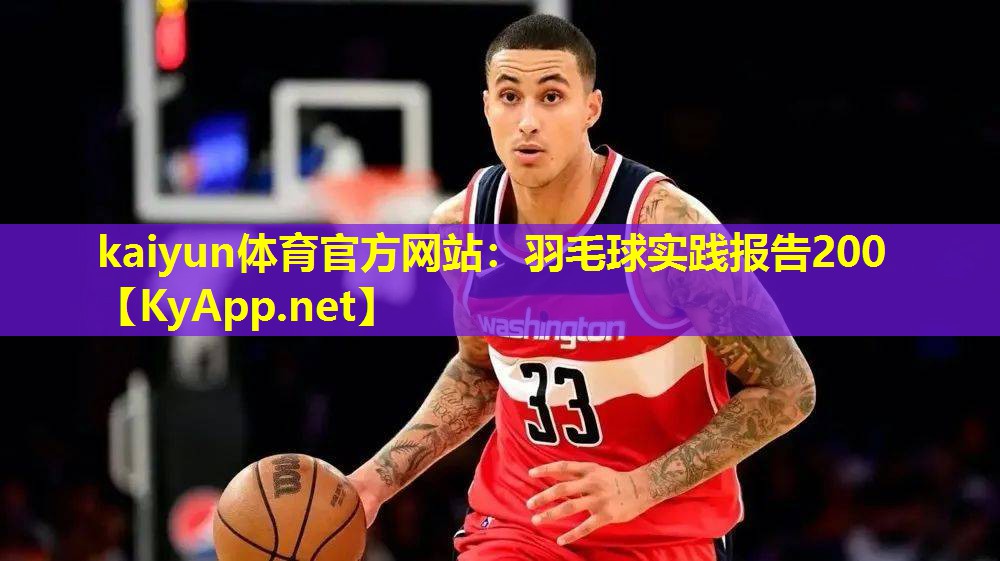 羽毛球实践报告200
