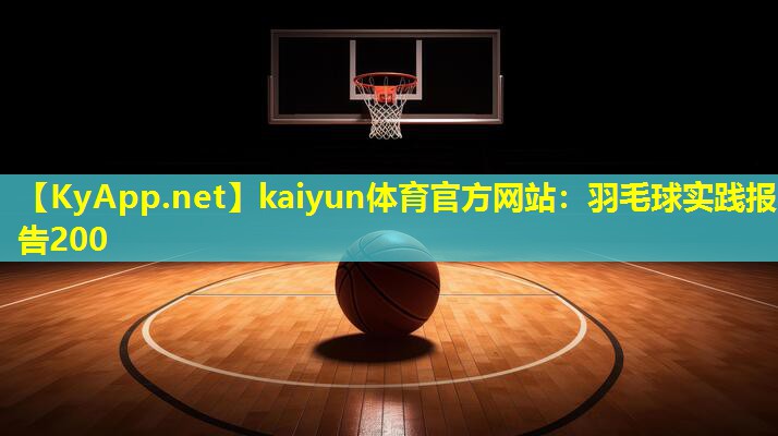 羽毛球实践报告200