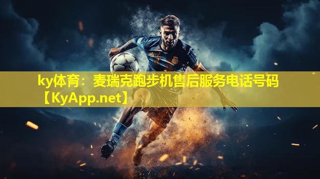 麦瑞克跑步机售后服务电话号码 麦瑞克跑步机售后服务电话号码