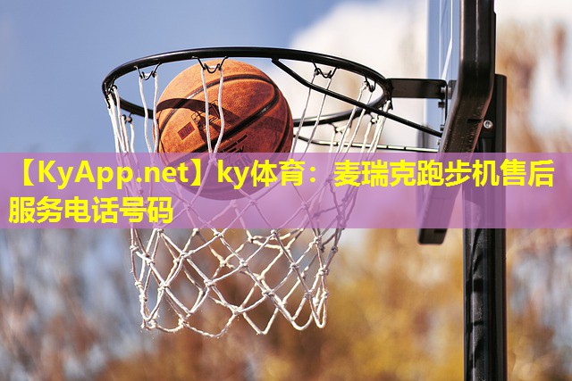 麦瑞克跑步机售后服务电话号码 麦瑞克跑步机售后服务电话号码