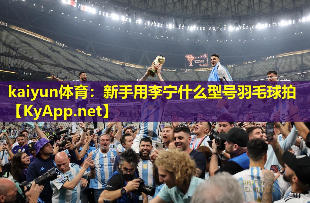 新手用李宁什么型号羽毛球拍 新手用李宁什么型号羽毛球拍