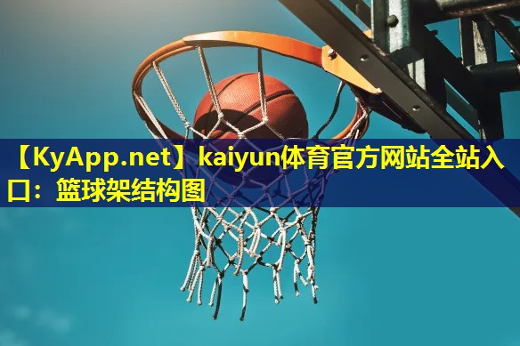 篮球架结构图 篮球架结构图