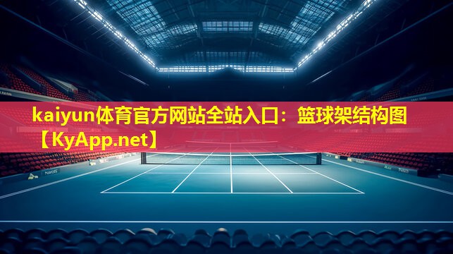 篮球架结构图 篮球架结构图