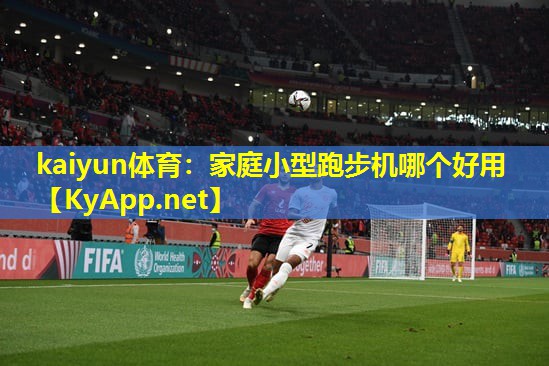 家庭小型跑步机哪个好用