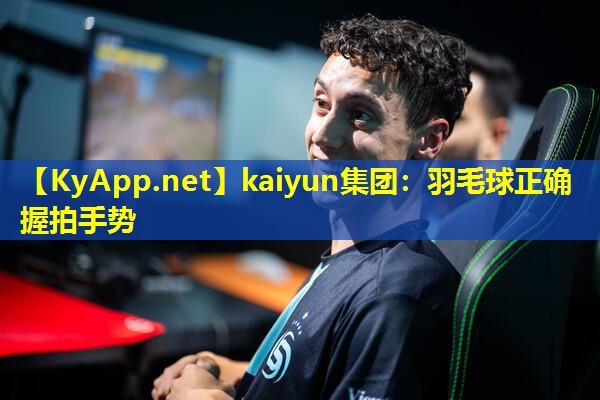 羽毛球正确握拍手势 羽毛球正确握拍手势