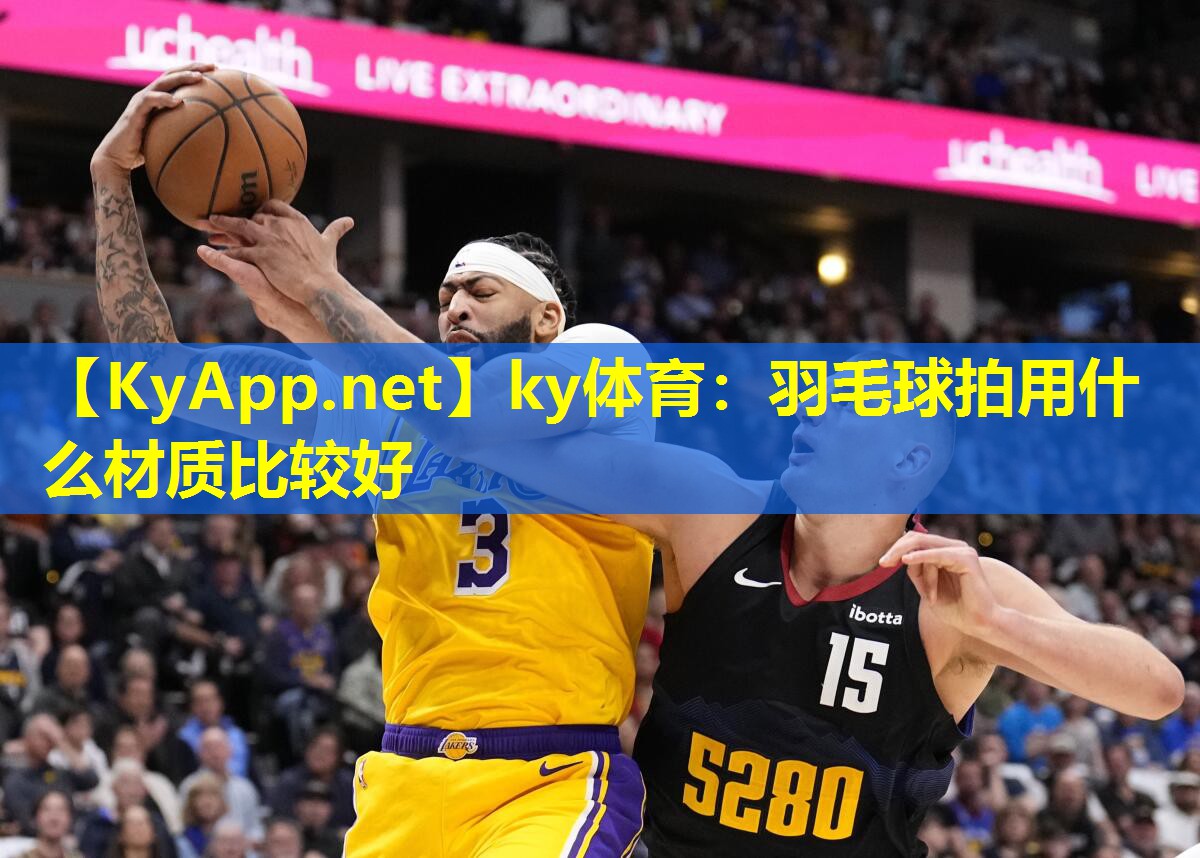 羽毛球拍用什么材质比较好