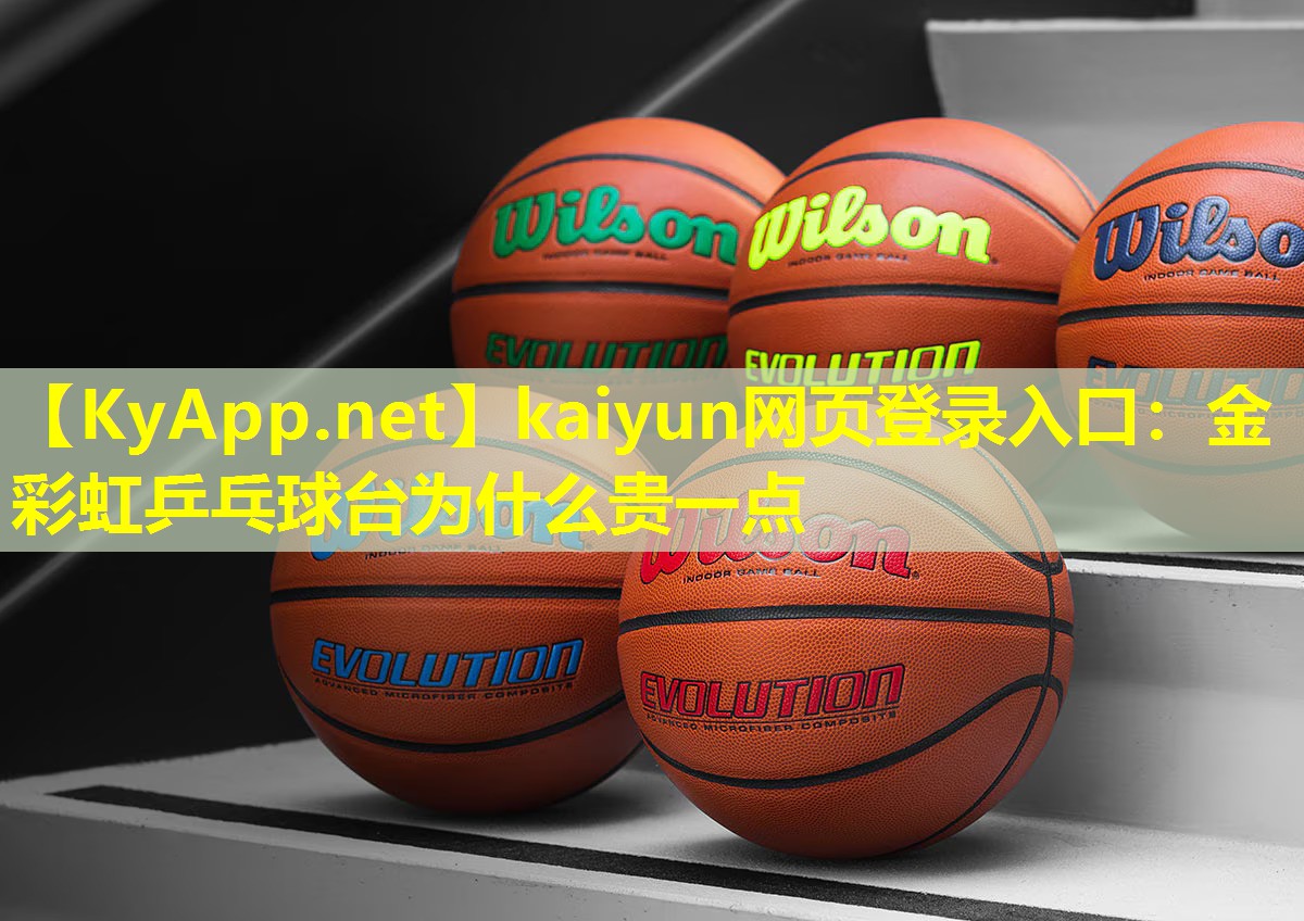 金彩虹乒乓球台为什么贵一点 金彩虹乒乓球台为什么贵一点
