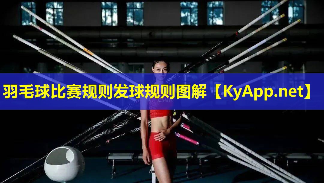 羽毛球比赛规则发球规则图解 羽毛球比赛规则发球规则图解