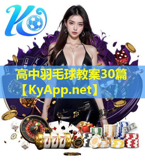 高中羽毛球教案30篇 高中羽毛球教案30篇