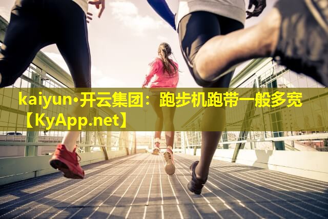 跑步机跑带一般多宽 跑步机跑带一般多宽