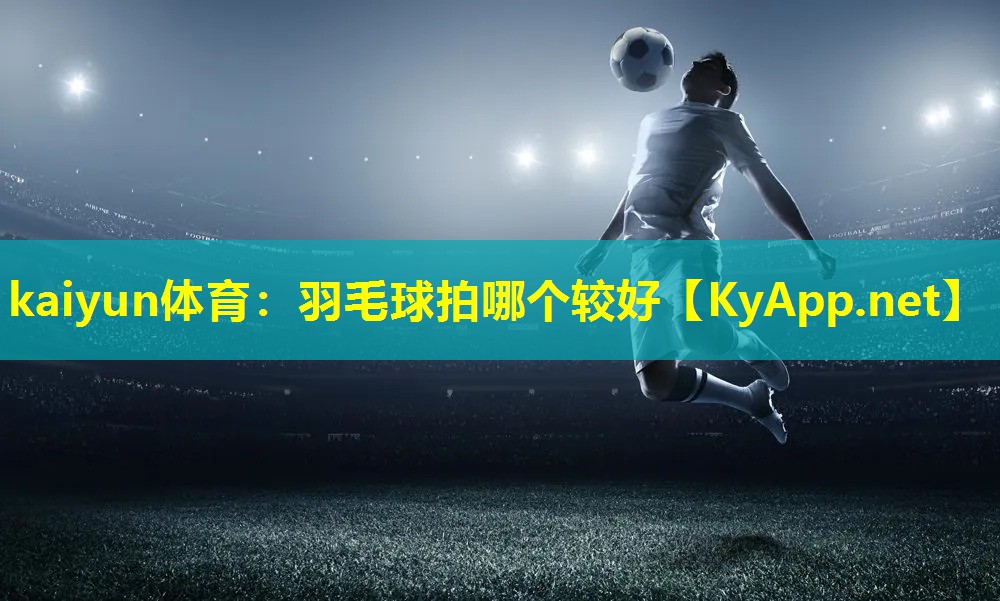 羽毛球拍哪个较好