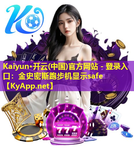 金史密斯跑步机显示safe 金史密斯跑步机显示safe