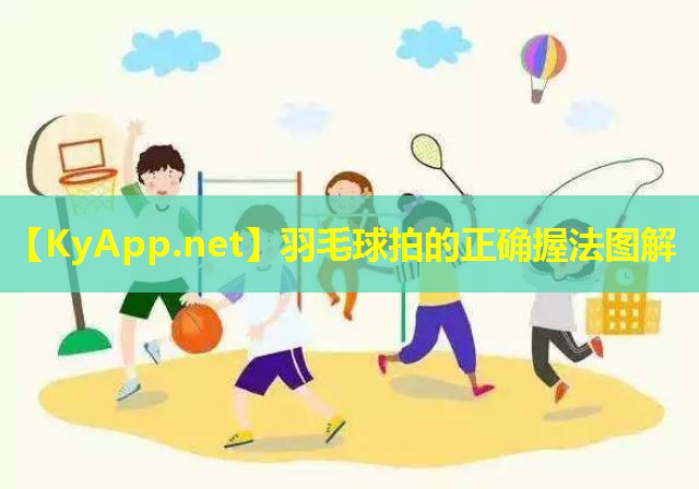 羽毛球拍的正确握法图解 羽毛球拍的正确握法图解