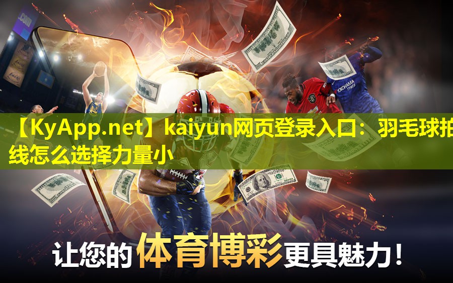 羽毛球拍线怎么选择力量小 羽毛球拍线怎么选择力量小