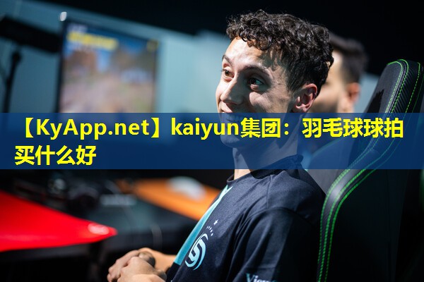 羽毛球球拍买什么好