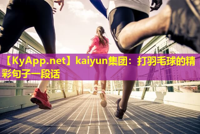 打羽毛球的精彩句子一段话 打羽毛球的精彩句子一段话