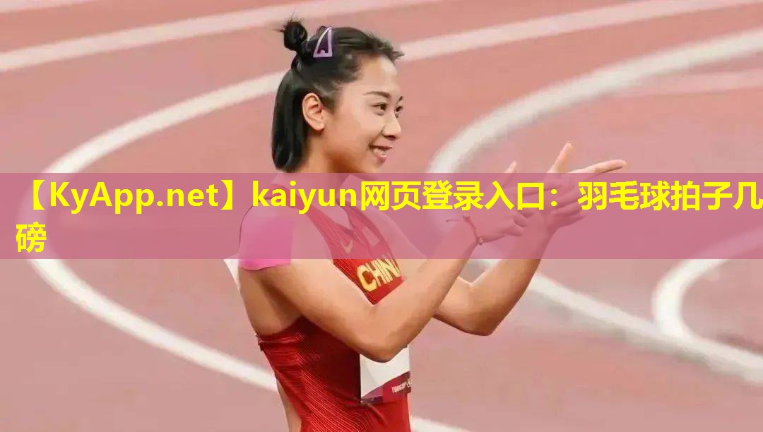 羽毛球拍子几磅 羽毛球拍子几磅