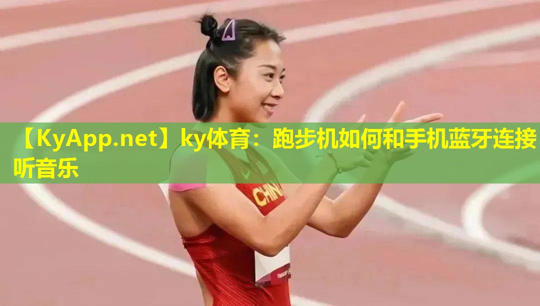 跑步机如何和手机蓝牙连接听音乐