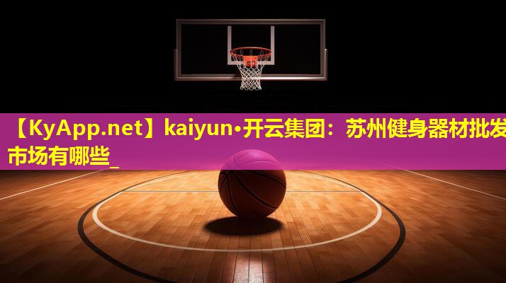 苏州健身器材批发市场有哪些_